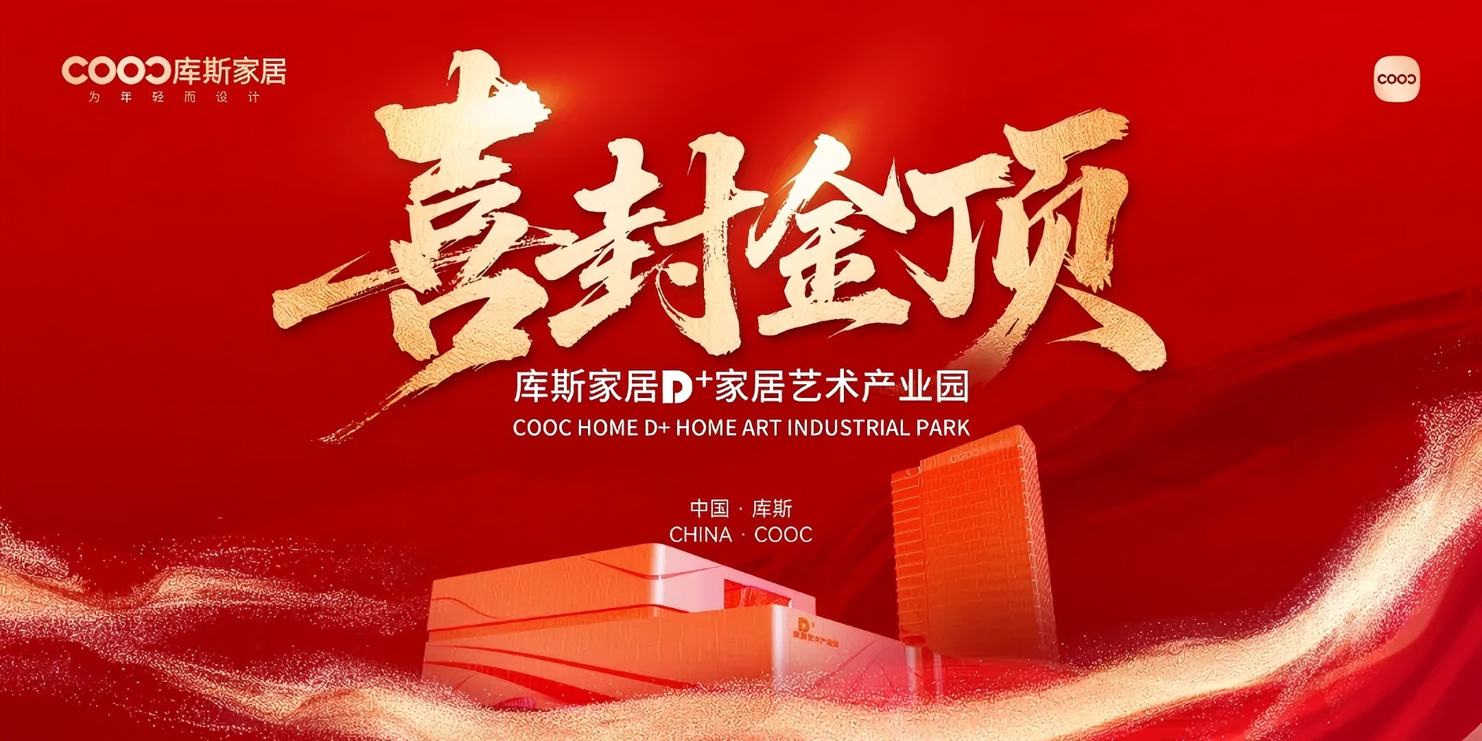 【品牌資訊】重磅！庫斯D+家居藝術產業園項目圓滿封頂，開啟家居產業新篇章